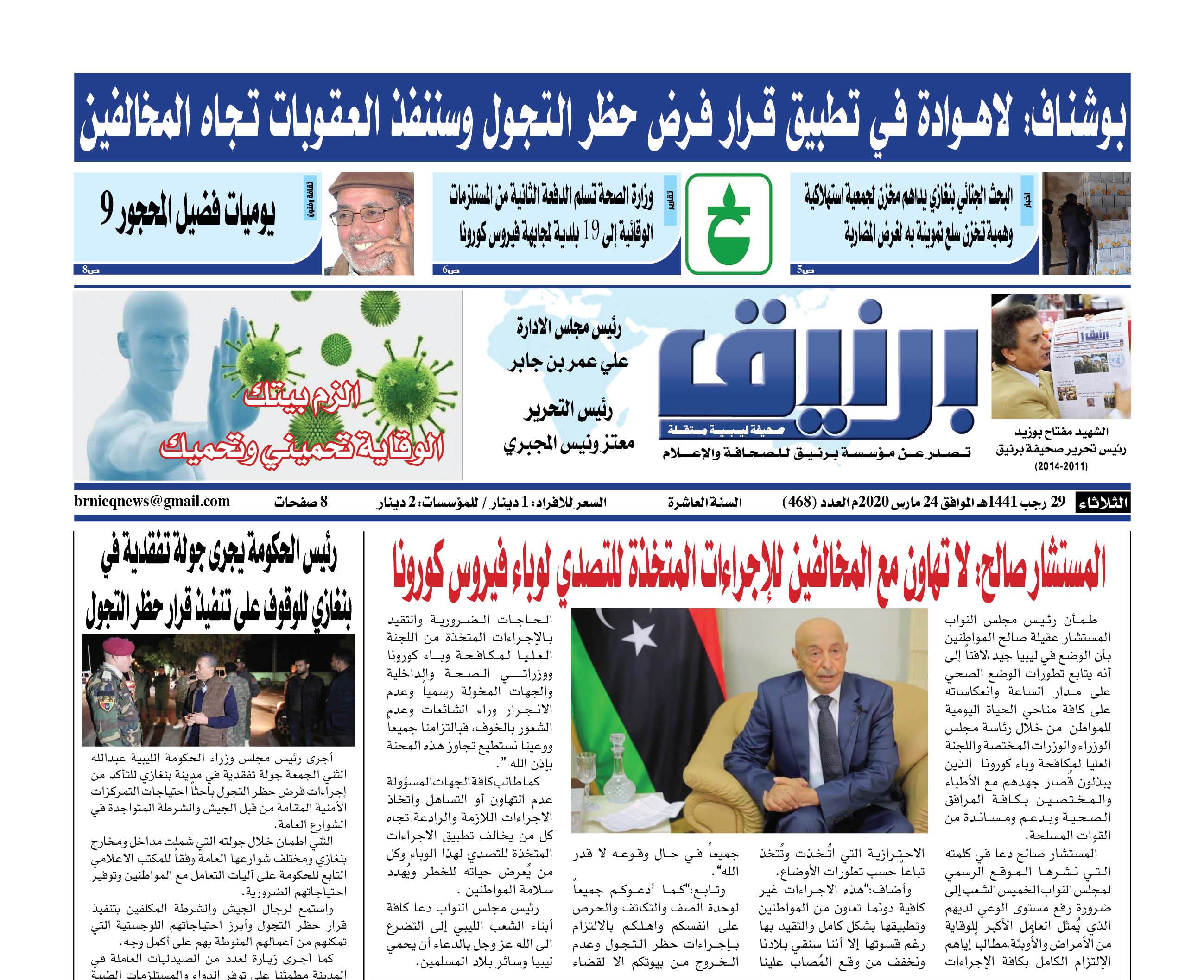 Photo of صحيفة برنيق العدد 468 الثلاثاء 2020/03/24
