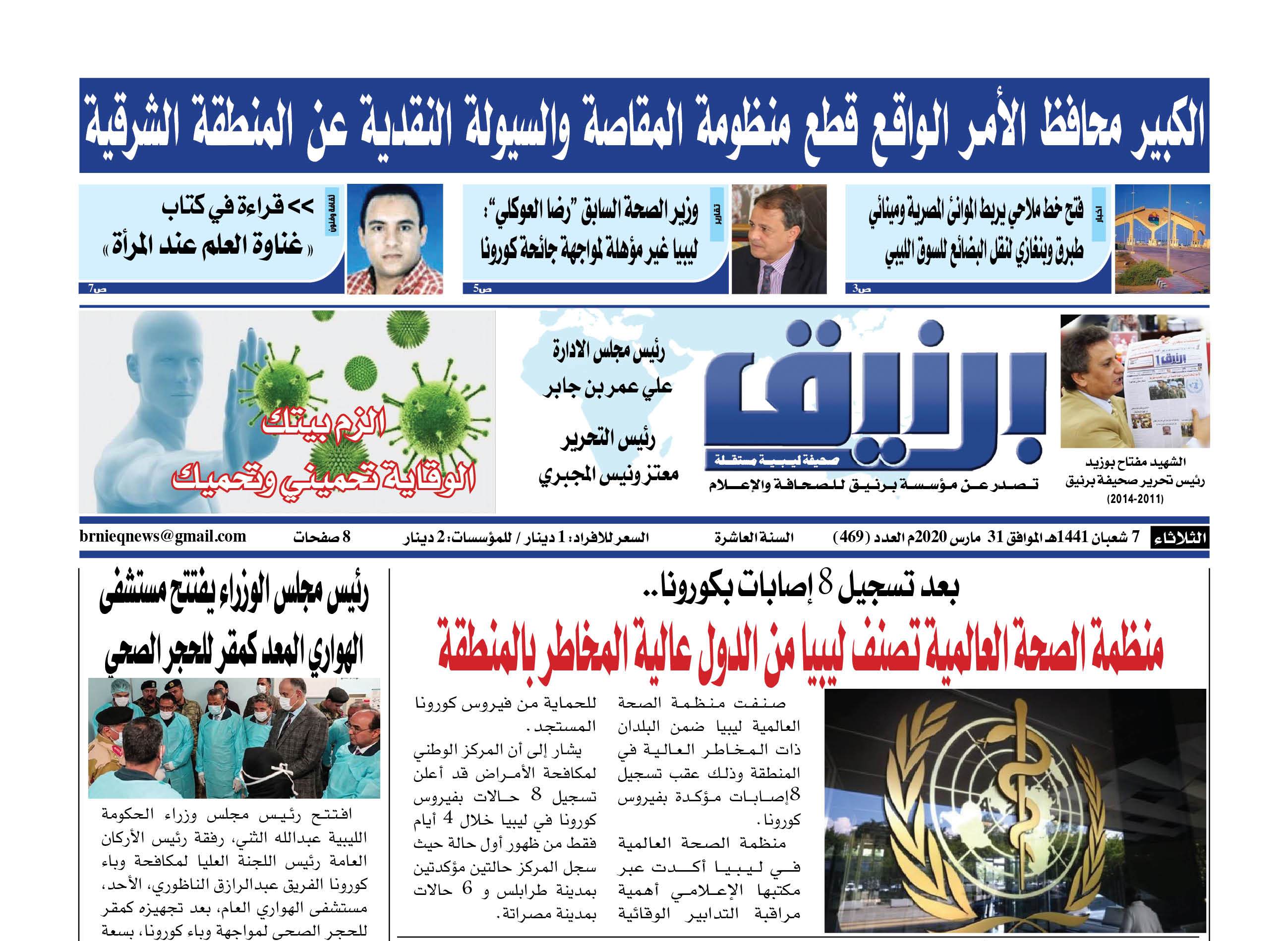 Photo of صحيفة برنيق العدد 469 الثلاثاء 2020/03/31