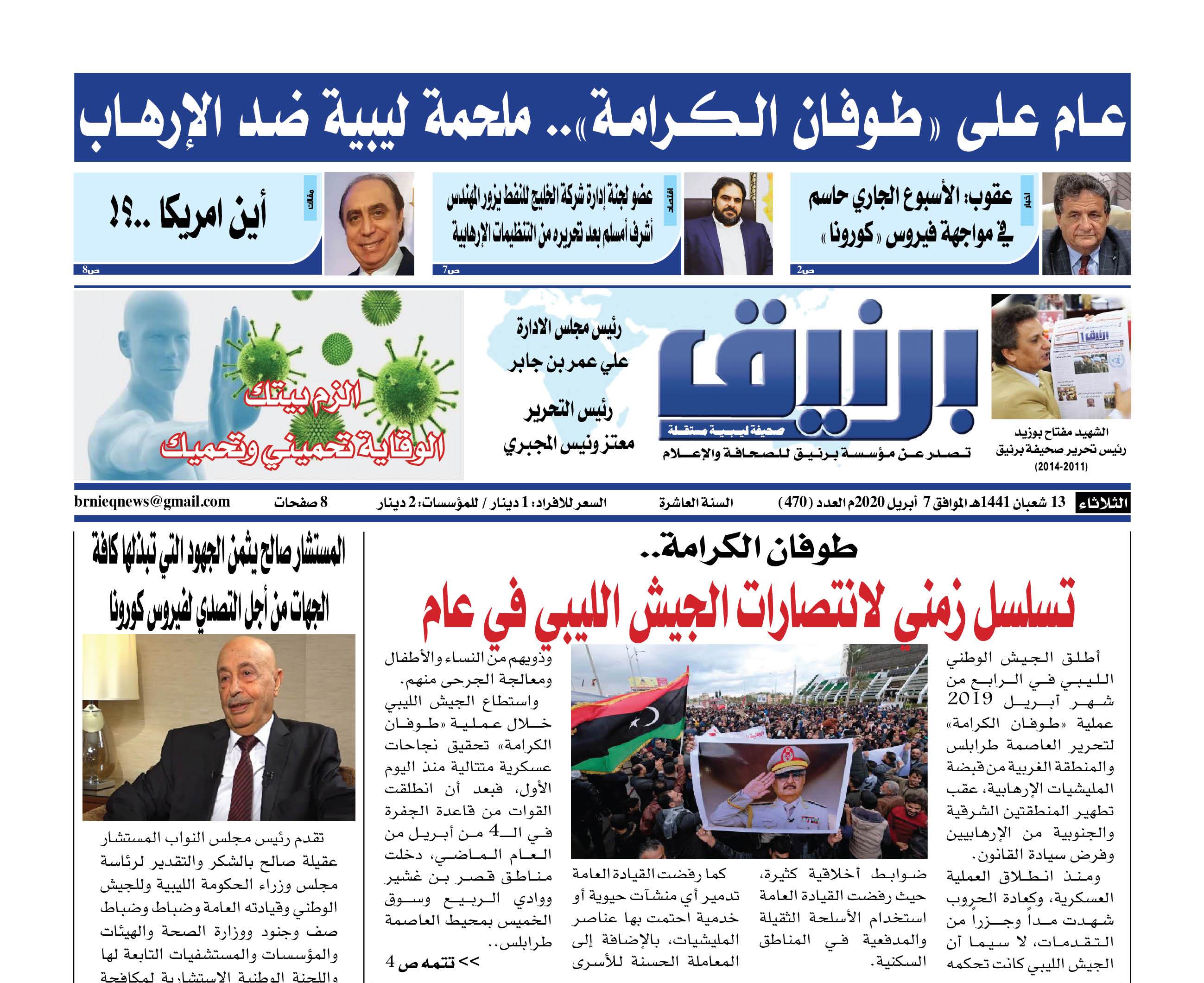 Photo of صحيفة برنيق العدد 470 الثلاثاء 2020/04/07