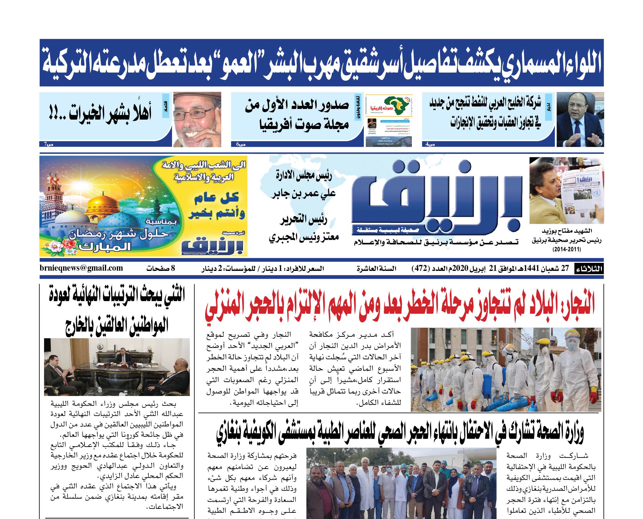 Photo of صحيفة برنيق العدد 472 الثلاثاء 2020/04/21
