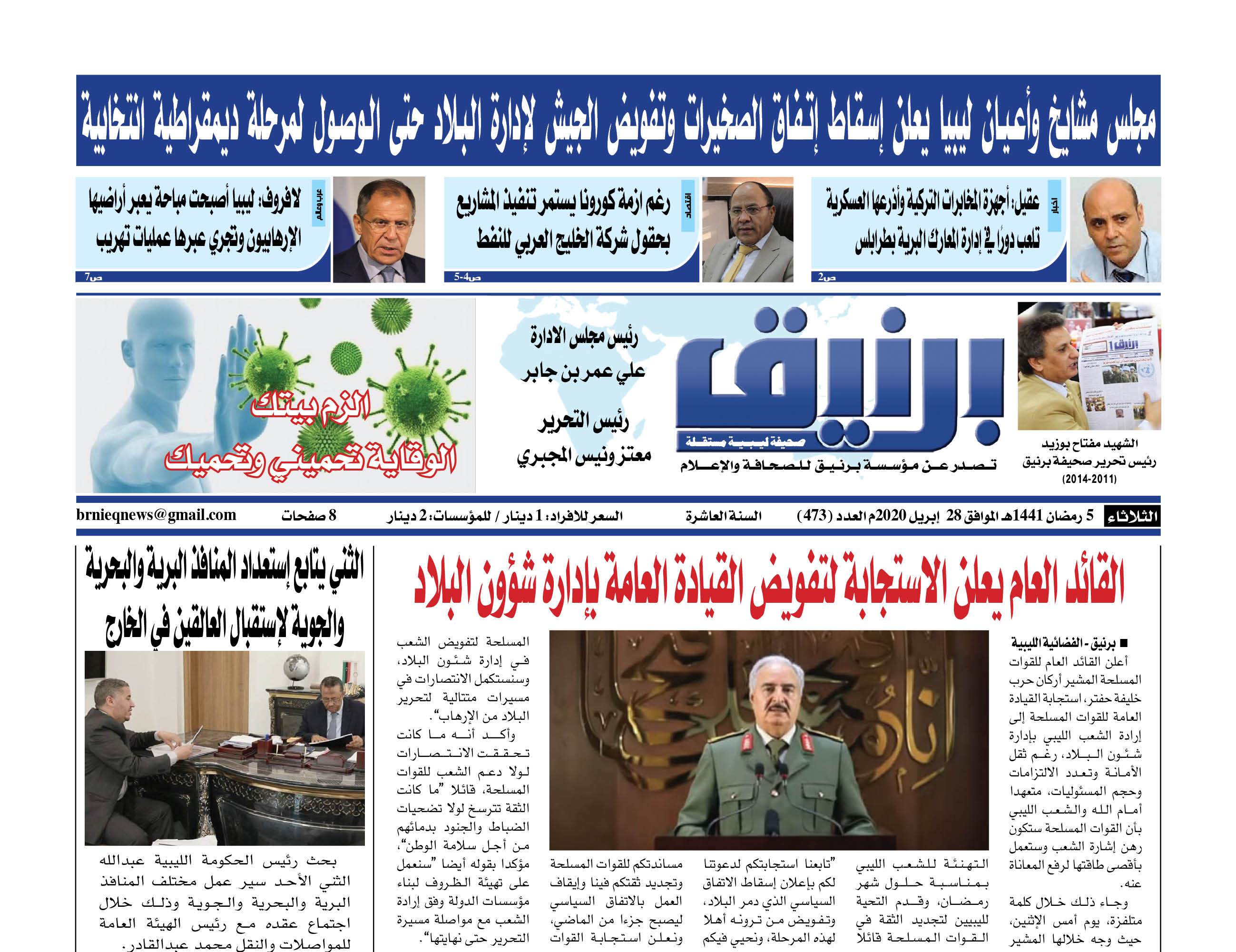 Photo of صحيفة برنيق العدد 473 الثلاثاء 2020/04/28