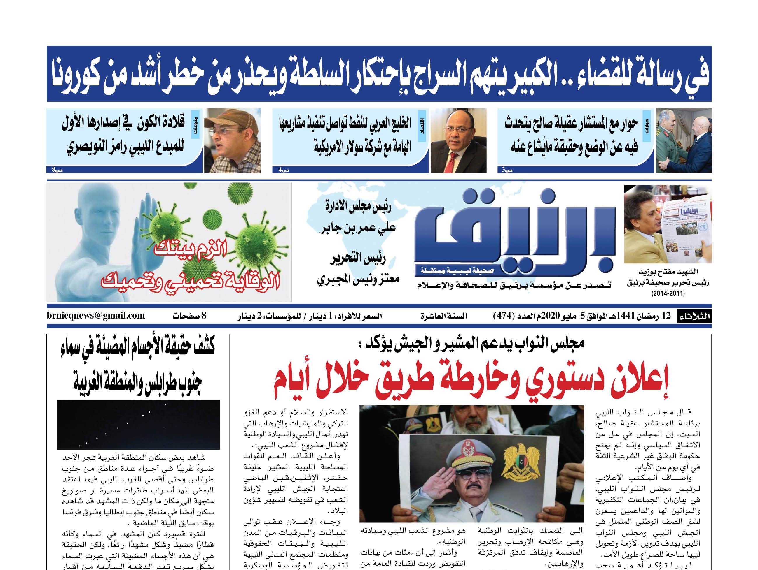 Photo of صحيفة برنيق العدد 474 الثلاثاء 2020/05/05