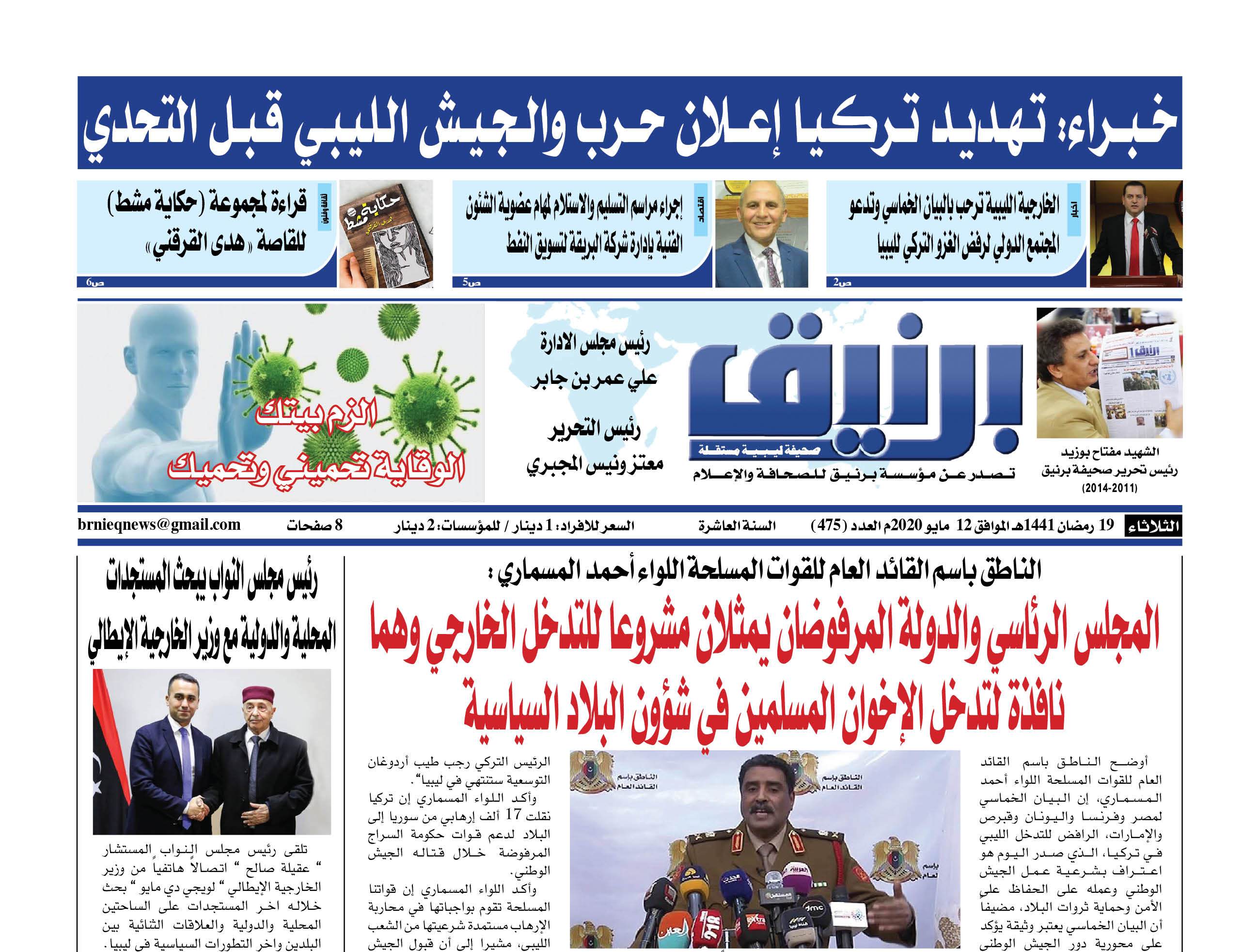 Photo of صحيفة برنيق العدد 475 الثلاثاء 2020/05/12