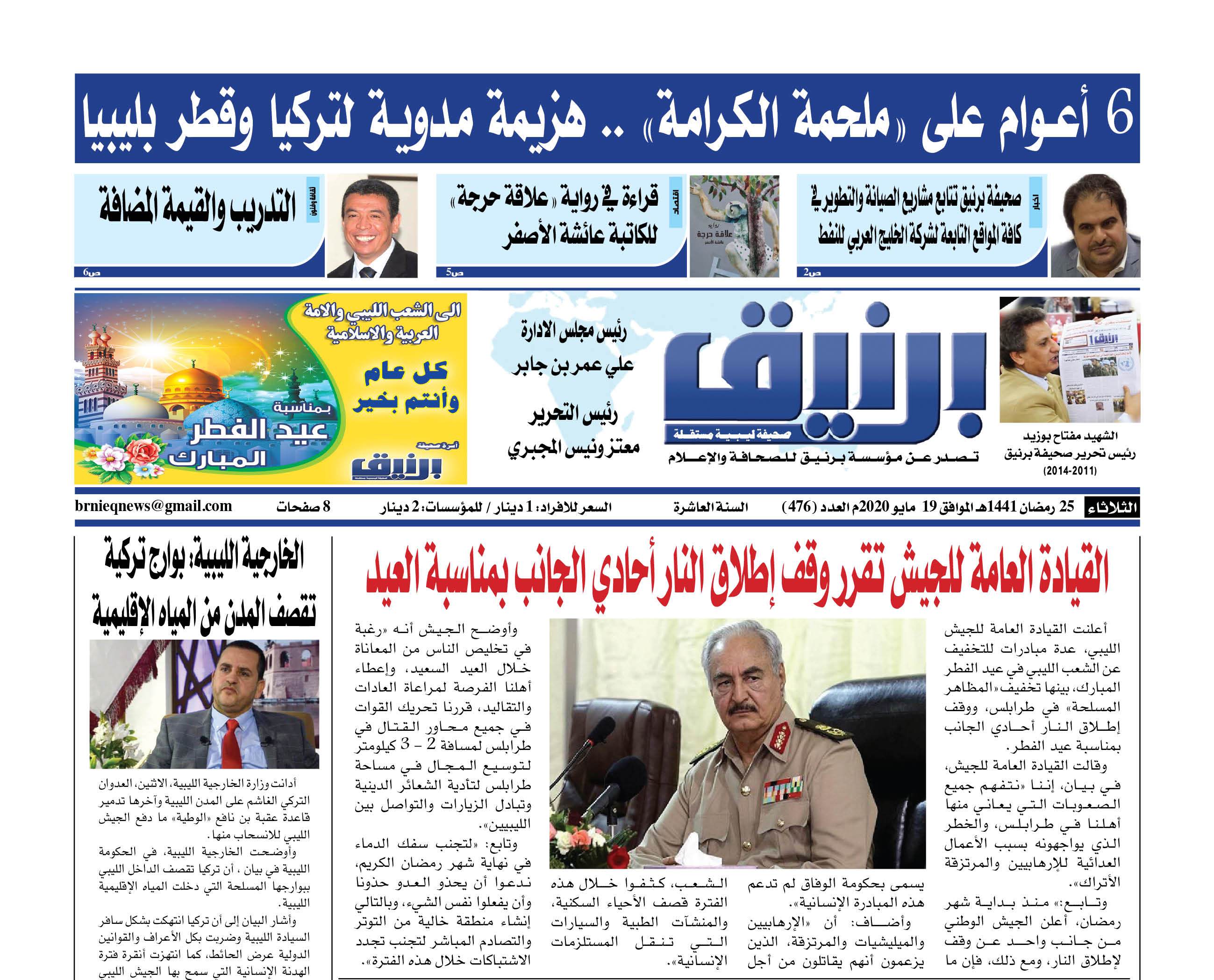 Photo of صحيفة برنيق العدد 476 الثلاثاء 2020/05/19