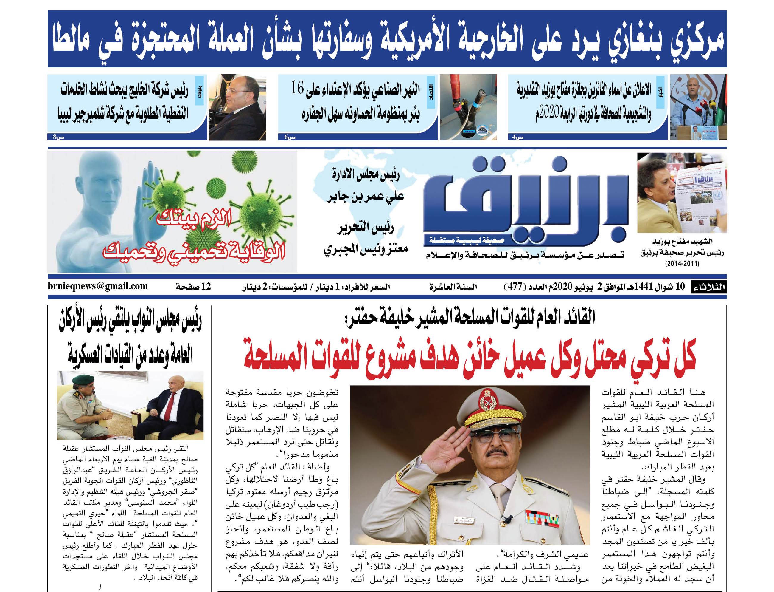 Photo of صحيفة برنيق العدد 477 الثلاثاء 2020/06/02