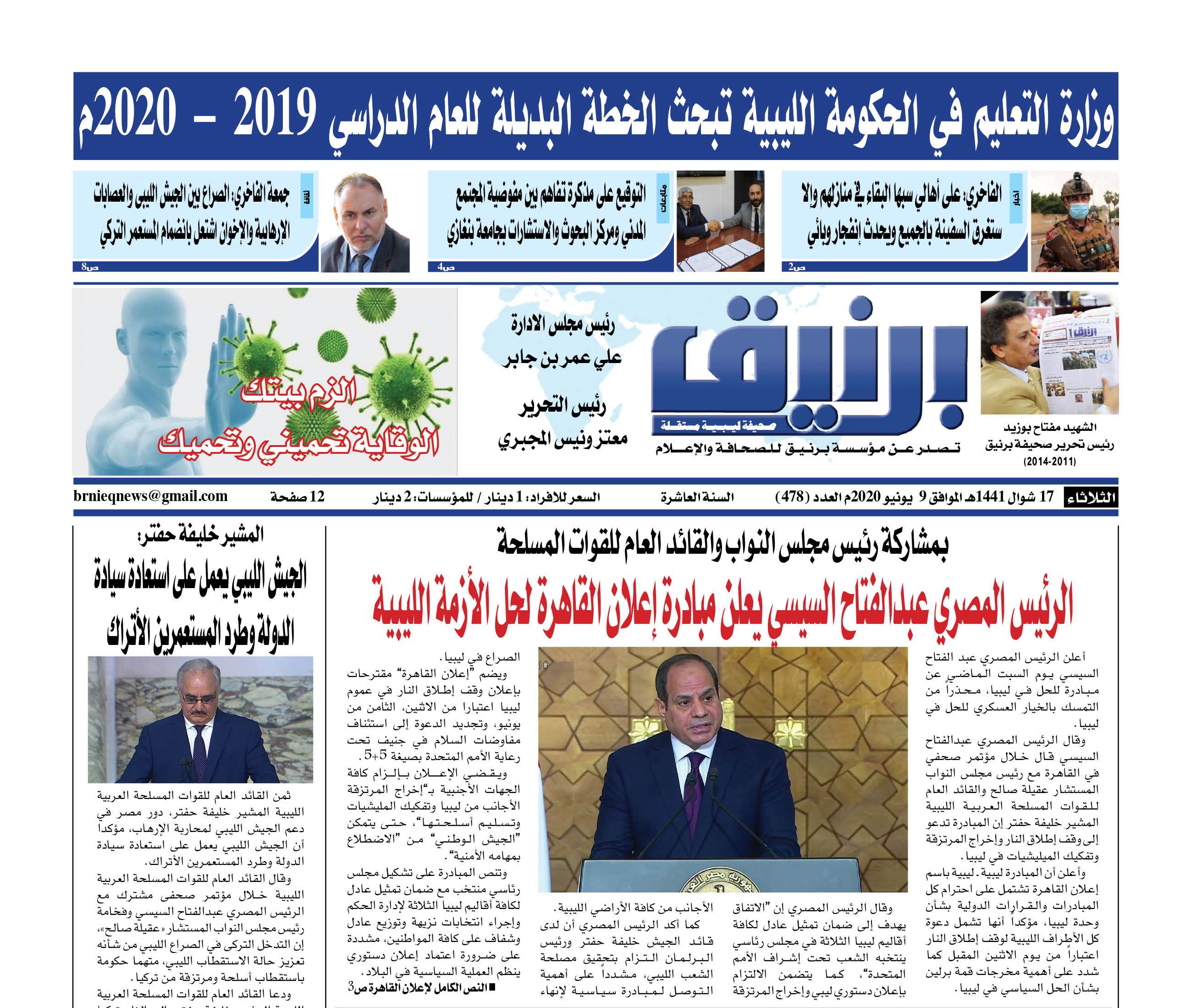 Photo of صحيفة برنيق العدد 478 الثلاثاء 2020/06/09