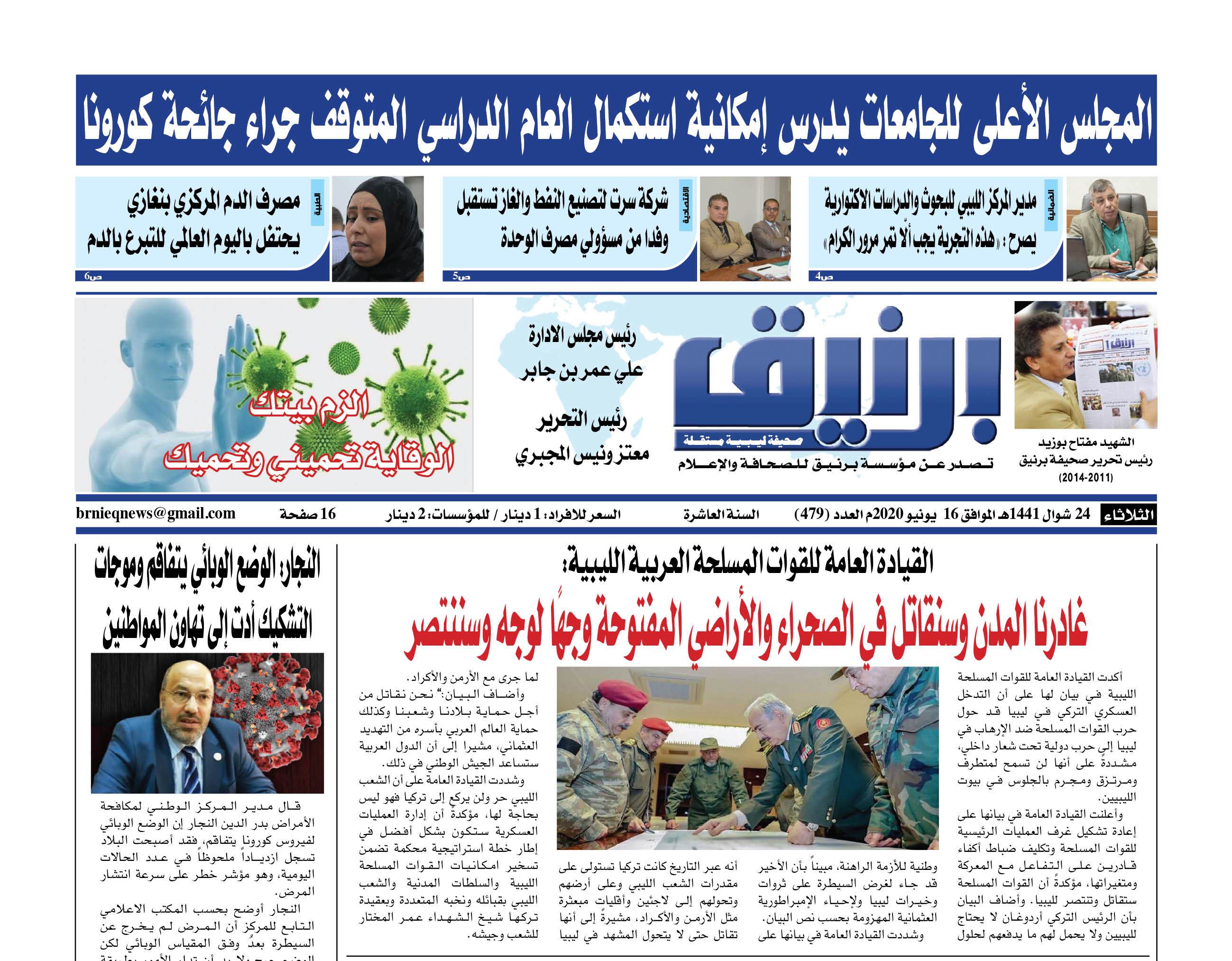 Photo of صحيفة برنيق العدد 479 الثلاثاء 2020/06/16