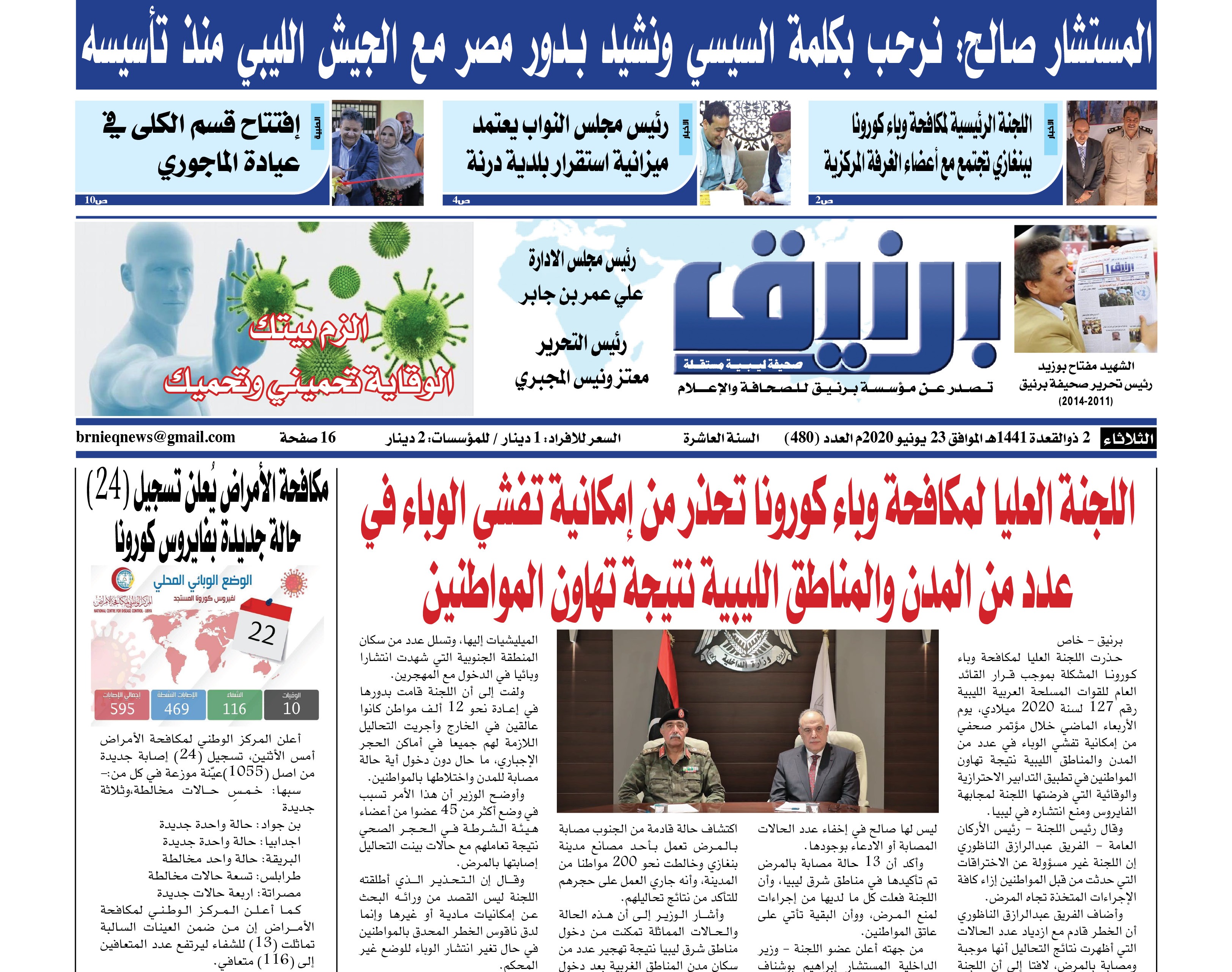 Photo of صحيفة برنيق العدد 480 الثلاثاء 2020/06/23