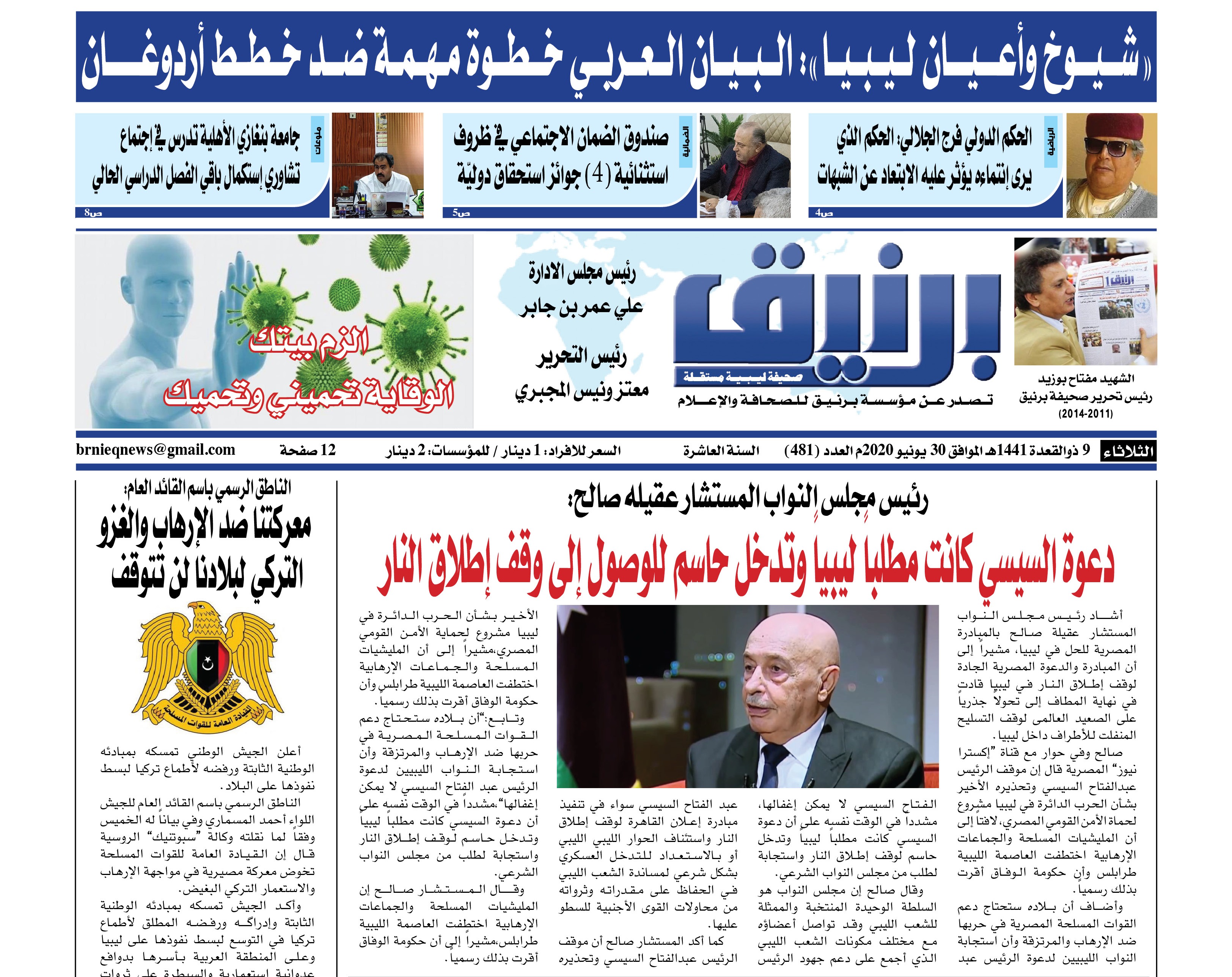 Photo of صحيفة برنيق العدد 481 الثلاثاء 2020/06/30