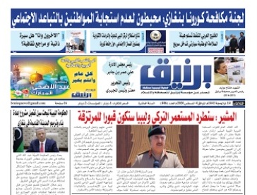 Photo of صحيفة برنيق العدد 486 الثلاثاء 2020/08/04