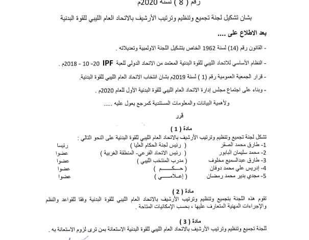 Photo of الاتحاد العام الليبي للقوة البدنية يقرر تشكيل لجنة تجميع وتنظيم أرشيف بالاتحاد