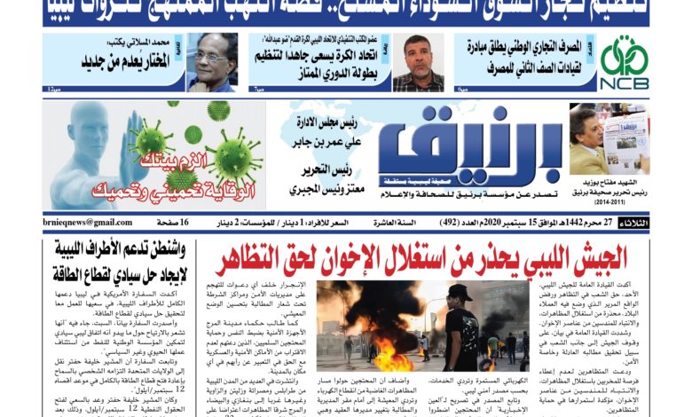 Photo of صحيفة برنيق العدد 492 الثلاثاء 2020/09/15