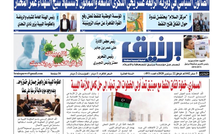 Photo of صحيفة برنيق العدد 493 الثلاثاء 2020/09/22