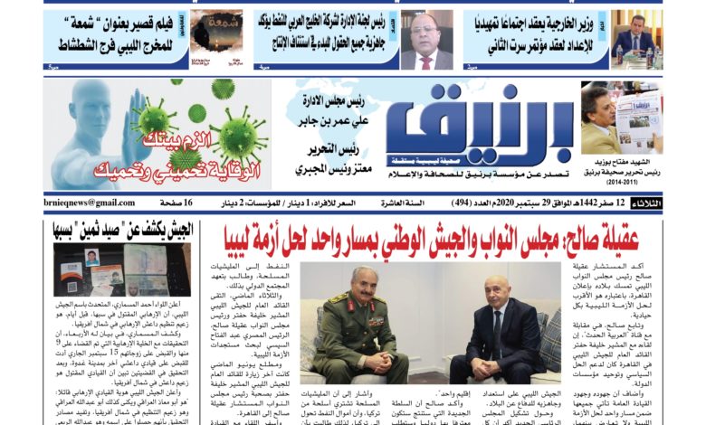 Photo of صحيفة برنيق العدد 494 الثلاثاء 2020/09/29