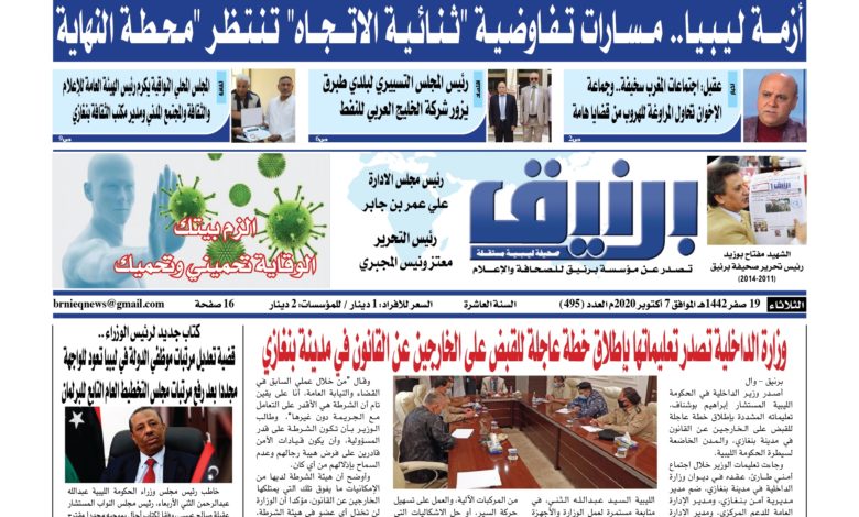 Photo of صحيفة برنيق العدد 495 الثلاثاء 2020/10/07