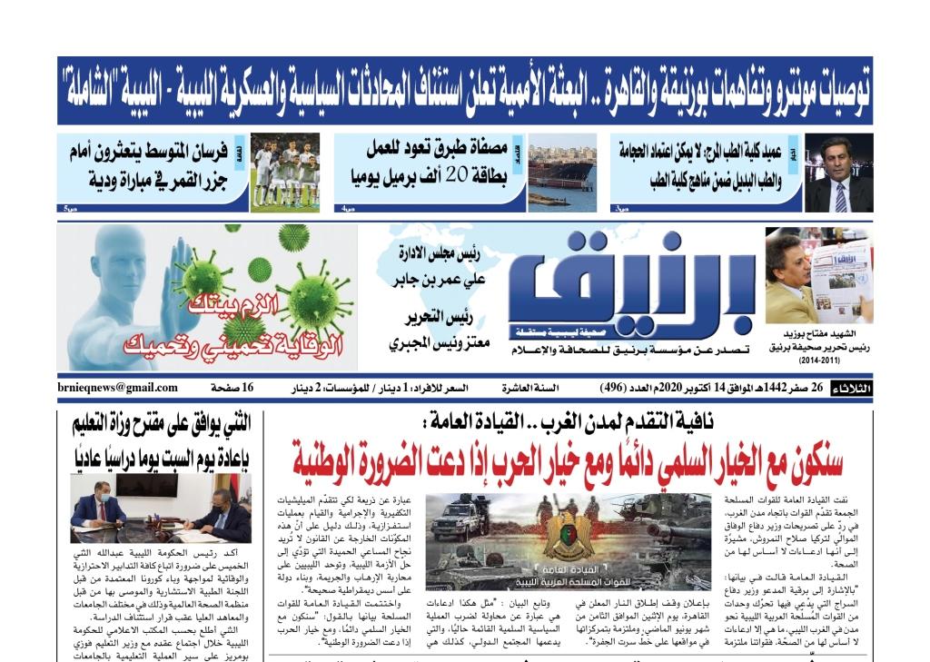 Photo of صحيفة برنيق العدد 496 الثلاثاء 2020/10/13