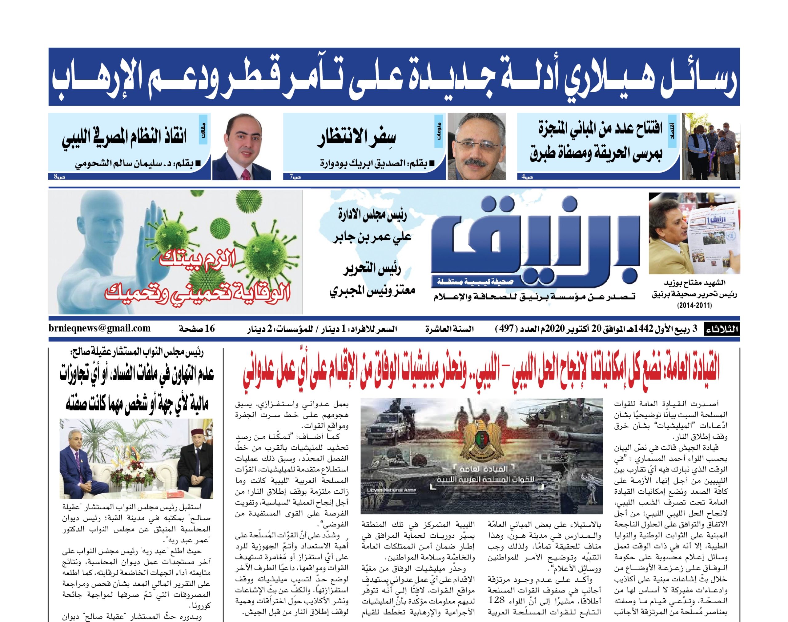 Photo of صحيفة برنيق العدد 497 الثلاثاء 2020/10/20