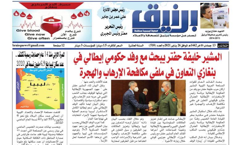Photo of صحيفة برنيق العدد 510 الثلاثاء 2021/1/26