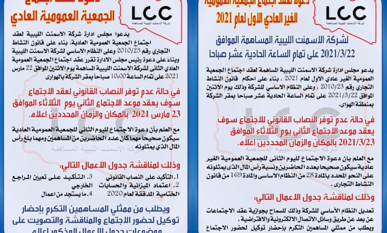 Photo of دعوة الجمعية العمومية لشركة الاسمنت الليبية المساهمة لانعقاد العادي وغير العادي