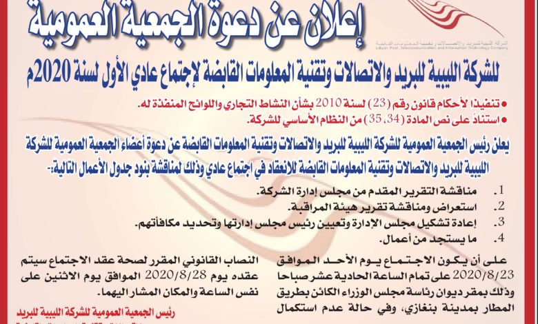 Photo of الشركة الليبية للبريد والاتصالات وتقنية المعلومات القابضة