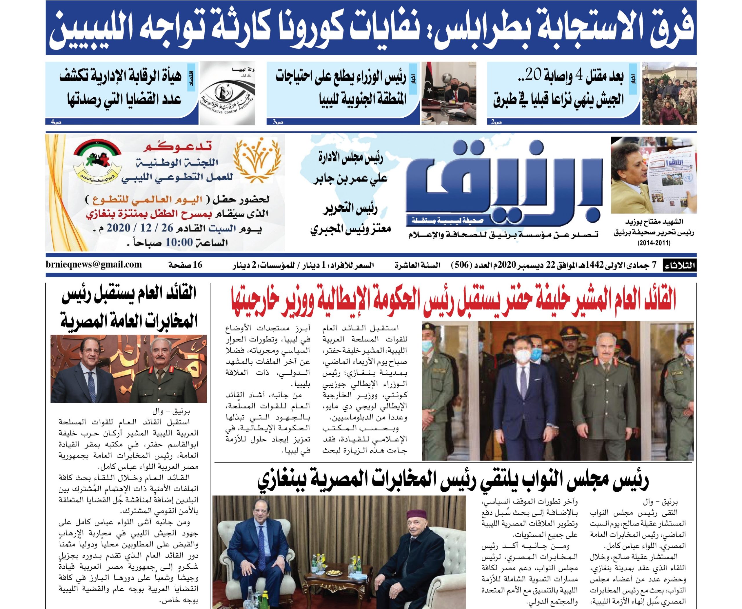 Photo of صحيفة برنيق العدد 506 الثلاثاء 2020/12/22
