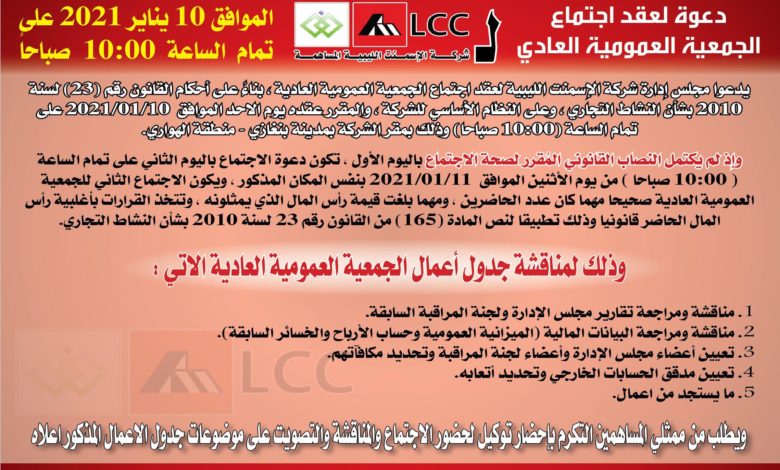 Photo of دعوة لعقد اجتماع  الجمعية العمومية العادي  لشركة الاسمنت الليبية المساهمة