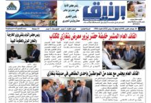 Photo of صحيفة برنيق العدد 508 الثلاثاء 2021/1/12