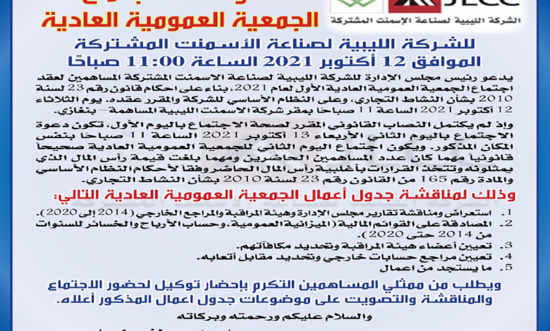 Photo of دعوة لعقد اجتماع  الجمعية العمومية العادية للشركة الليبية لصناعة الأسمنت المشتركة