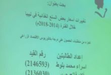 Photo of تغيرات أسعار بعض السلع الغذائية في ليبيا في بحث تخرج بقسم الاقتصاد الزراعي جامعة طرابلس