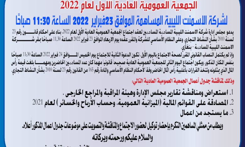 Photo of دعوة لعقد اجتماع  الجمعية العمومية العادية الاول لعام 2022  لشركة الاسمنت الليبية المساهمة