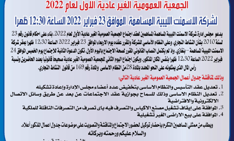 Photo of دعوة لعقد اجتماع  الجمعية العمومية الغير عادية الاول لعام 2022  لشركة الاسمنت الليبية المساهمة