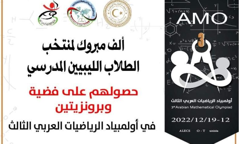 Photo of منتخب الطلاب المدرسي الليبي يتفوق في اختتام أولمبياد الرياضيات العربي الثالث