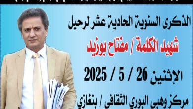 Photo of مؤسسة برنيق تحيي الذكري السنوية الحادية عشر لرحيل شهيد الكلمة مفتاح بوزيد